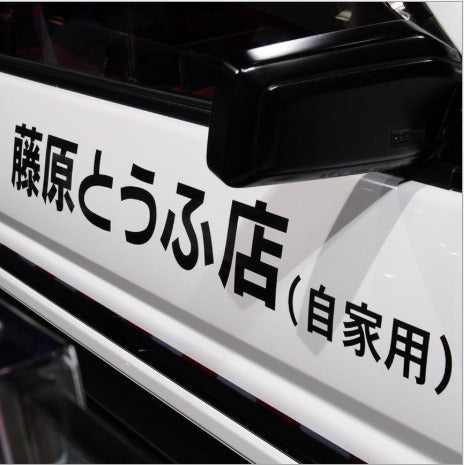 Initial D Fujiwara Tofu Shop Car Sticker/Decal (Black) JDM (pair)Large Full Size
